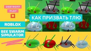 КАК ПРИЗВАТЬ ТЛЮ Афида Aphid в СИМУЛЯТОРЕ ПЧЕЛОВОДА Roblox Bee Swarm Simulator