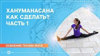 Освоение продольного шпагата – хануманасана. Часть 1. Екатерина Андросова