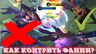 Как контрить Фанни? Mobile legends