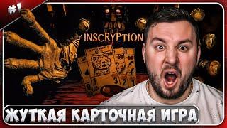 Жуткая карточная игра ► Inscryption ► #1