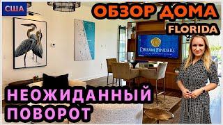 Приехали смотреть модельный дом, а там…Неожиданный поворот. Но было интересно. Рум тур США.Флорида