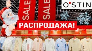 O'STIN ️ ГРАНДИОЗНАЯ РАСПРОДАЖА ЗИМА 2021! АКЦИИ И СКИДКИ В ОСТИНШОППИНГ ОБЗОР ДЕКАБРЬ  ТРЕНДЫ