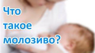 Что такое МОЛОЗИВО? |  Первое кормление в роддоме  | "До и После Родов"