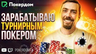 Pavkom учит играть в покер мтт. Покер стрим на PokerdomTV