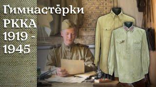 ВСЕ ГИМНАСТЁРКИ РККА 1919-1945 | Исторический ликбез