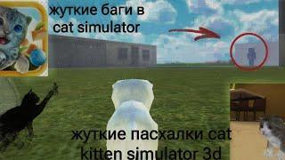 Cat kitten simulator Жуткие пасхалки (Подвал, чёрные силуэты) Cat simulator баги.