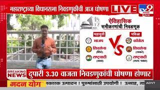 Maharashtra Vidhan Sabha Election | आज निवडणुका जाहीर होणार, आचारसंहिता लागणार