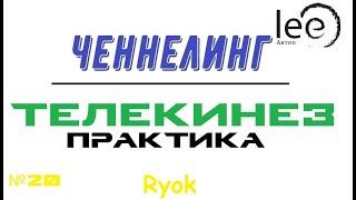 Как научиться телекинезу - воздействовать на физические объекты своей энергией | Ченнелинг Ryok