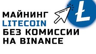 Binance запустил пул для майнинга Litecoin