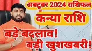 कन्या राशिफल अक्टूबर 2024 | Kanya Rashifal October 2024 | Virgo Horoscope