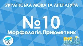 Онлайн-урок ЗНО. Українська мова та література №10. Прикметник