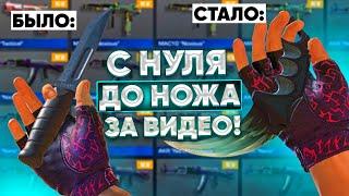 С НУЛЯ ДО НОЖА ЗА ВИДЕО! ТРЕЙД ДО НОЖА С НУЛЯ! / Трейд в Стандофф 2 / Standoff 2