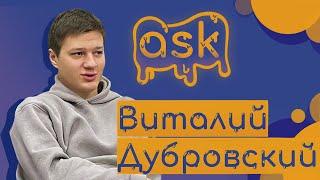 system.out.println(“Виталий Дубровский) // ASK #10