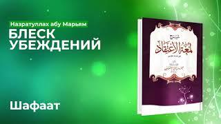 Назратуллах Абу Марьям - 45) Шафаат. Блеск Убеждений