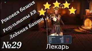 №29|Raid Shadow Legends|Аккаунт новичка|Прокачал Лекаря до 5 ранга, результаты КВ, Ледяная Банши