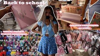 BACK TO SCHOOL 2021  | Покупки Эстетичной Канцелярии | Обзор На Мою Канцелярию