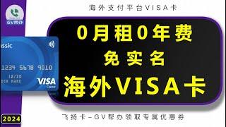 0月租0年费VISA卡海外支付必备 飞扬卡办理优惠通道 Gv帮办