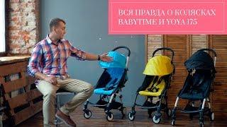 Вся правда о коляске Babytime и Yoya 175, и почему скупой платит дважды