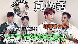 李昀銳「吃醋」周深李晨夾氣球？！范丞丞直播討伐沙溢「為什麼說我有病」 深深預告周五這期有高光時刻？ |綜藝 |zhoushen | bailu | 奔跑吧