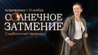 АСТРОПРОГНОЗ: 1-10 ОКТЯБРЯ. Чернолунное затмение. Угроза или выход?