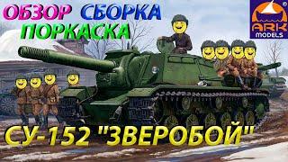 Обзор,сборка и покраска модели ARK models СУ-152 "Зверобой"