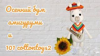 Осенний бум амигуруми и 101cottontoys2 . Готовые работы.