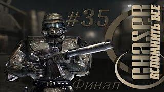 Прохождение Chaser: Вспомнить всё #35 Кратер Ломоносова - Повстанцы (Финал)