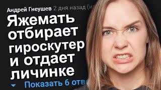 ЯЖЕМАТЬ ОТБИРАЕТ ГИРОСКУТЕР И ОТДАЕТ ЛИЧИНКЕ. ЯЖЕМАТЬ ИСТОРИИ.