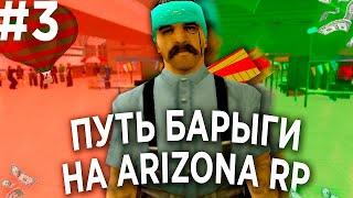 ПУТЬ БАРЫГИ НА ARIZONA RP (ТРЕТЬЯ СЕРИЯ)