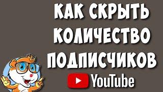 Как Скрыть Число Подписчиков на Ютуб Канале в 2022