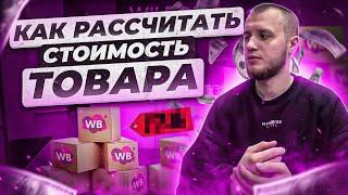 Как правильно рассчитывать стоимость товара на  Wildberries. Бесплатный калькулятор