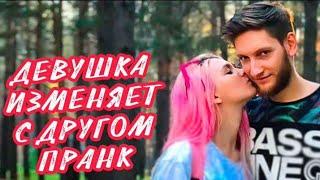 ДЕВУШКА ИЗМЕНЯЕТ С МОИМ ДРУГОМ | ПРАНК