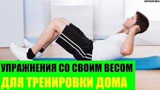 Лучшие упражнения со своим весом для тренировки дома