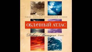 Дэвид Митчелл – Облачный атлас. [Аудиокнига]