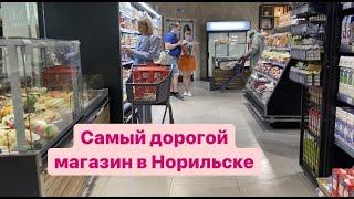 В Норильске есть все/ Самый лучший супермаркет.