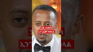 ድንቅ ልጆች |ኮሜዲያን እሸቱ ትለያለክ|Ethiopian Music|Motivation video|Ethiopian Film| abelbirhanuየወይኗልጅ2|short