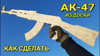 АК-47 Как Сделать из Доски - Автомат Калаш Легким Способом - Крафт для Новичков