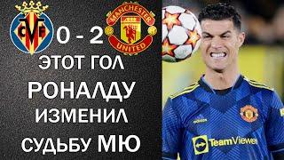 ЭТОТ ГОЛ РОНАЛДУ ПРИНЕС ПОБЕДУ МЮ. ВИЛЬЯРРЕАЛ 0-2 МАНЧЕСТЕР ЮНАЙТЕД. ВСЕ ГОЛЫ И ОБЗОР МАТЧА.
