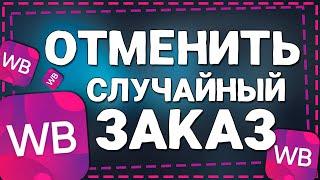 Как отменить Случайный Заказ на Вайлдберриз