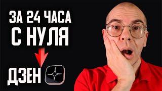 Создаю Успешный ДЗЕН канал за 24 часа с нуля