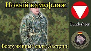 Новый камуфляж австрийской армии  / Программа "Бункер", выпуск 135