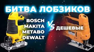 Битва лобзиков  Bosch, Makita, Dewalt, Metabo VS Дешевые