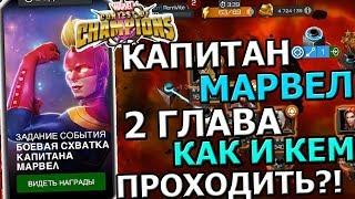 ЗАДАНИЕ КАПИТАН МАРВЕЛ | 2 ГЛАВА! | КАК И КЕМ ПРОХОДИТЬ? | Marvel : Битва Чемпионов