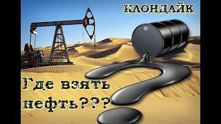 Нефть где взять ?? Клондайк