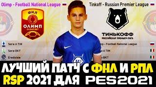 ФНЛ В PES 2021 ЛУЧШИЙ ПАТЧ RUSSIAN SUPER PATCH RSP2021 - ОБЗОР ПАТЧА РПЛ ФНЛ БУНДЕСЛИГА В PES 21