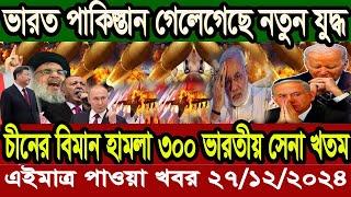 আন্তর্জাতিক বাংলা খবর BBC World News 26 December 2024 || World News Bangla || International News