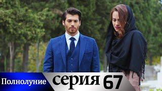 Полнолуние - 67 серия субтитры на русском | Dolunay