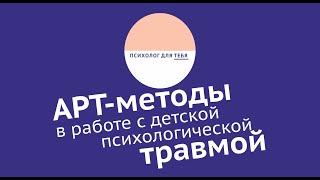 Арт-методы в работе с детской психологической травмой