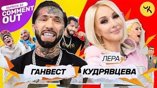 Comment Out #32 / Лера Кудрявцева х Ганвест + Семейство Чикенкарьян