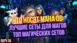 УНИВЕРСАЛЬНЫЕ СЕТЫ ДЛЯ МАНА ДД В ПАТЧЕ 36 | Затерянные Глубины/Lost Depths | ESO | ЕСО | TESO |